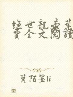 绝世龙帝叶云免费全文阅读