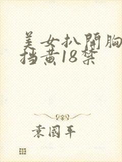 美女扒开胸无遮挡黄18禁