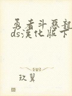 勇者斗恶龙83ds汉化版下载