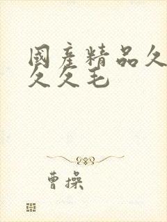 国产精品久久久久久毛