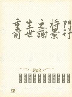 重生之将门毒后前世谢景行喜欢沈妙吗