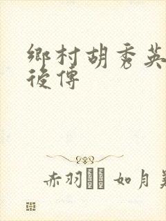 乡村胡秀英小雷后传