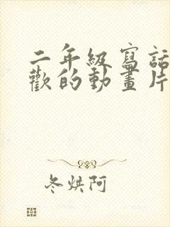 二年级写话我喜欢的动画片熊出没