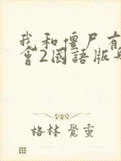 我和僵尸有个约会2国语版哪里看