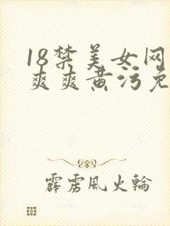 18禁美女网站爽爽黄污免费