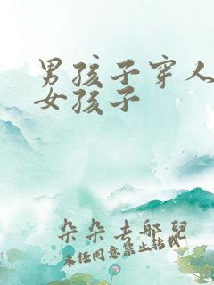 男孩子穿人皮变女孩子