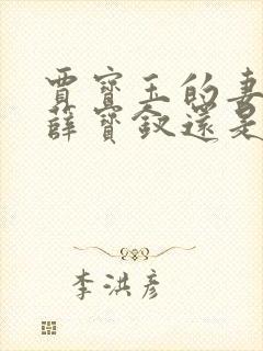 贾宝玉的妻子是薛宝钗还是林黛玉