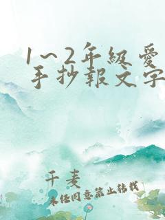 1～2年级爱国手抄报文字