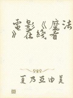 电影《魔法迷失》在线看