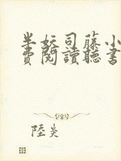 半妖司藤小说免费阅读听书