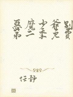 恶魔少爷别吻我第二季免费