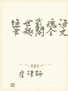 绝世武魂洛城东笔趣阁全文免费阅读