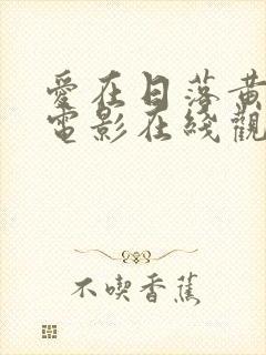 爱在日落黄昏时电影在线观看