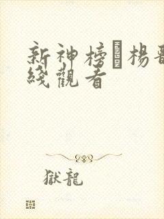 新神榜·杨戬在线观看