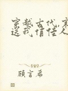 穿越古代,寒风送我俏佳人