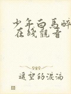 少年白马醉春风 在线观看