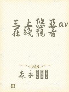 三上悠亚av 在线观看