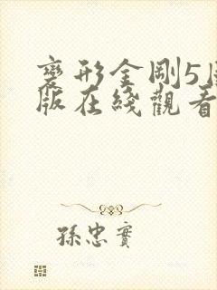 变形金刚5国语版在线观看