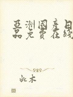 亚洲国产日韩精品免费在线观看