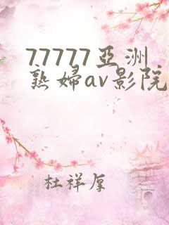 77777亚洲熟妇av影院在线