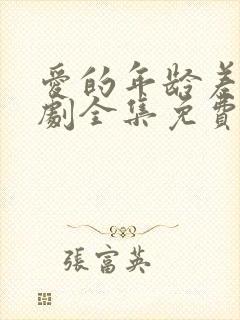 爱的年龄差电视剧全集免费播放