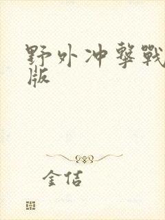 野外冲击战无限版