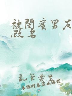 被闺蜜男友上错,改名