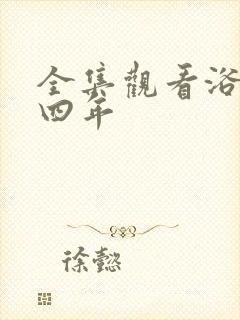 全集观看浴血十四年