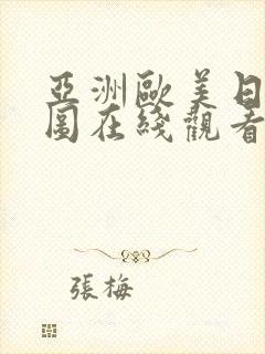 亚洲欧美日韩色图在线观看