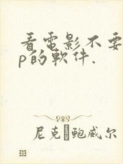 看电影不要vip的软件.