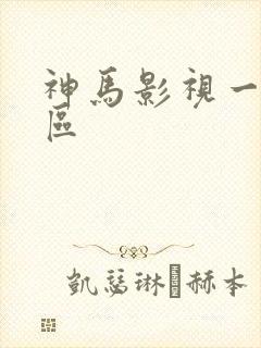 神马影视一区二区