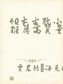 40本古耽小说推荐高质量