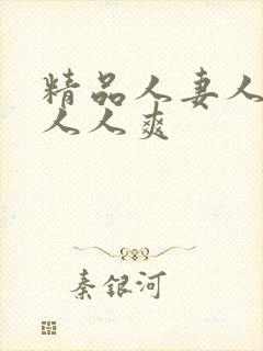 精品人妻人人澡人人爽