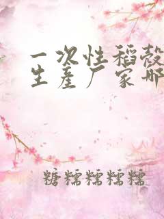 一次性稻壳餐具生产厂家哪家好