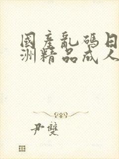 国产乱码日韩亚洲精品成人