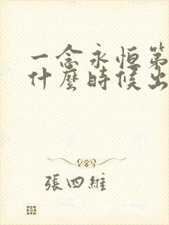 一念永恒第五季什么时候出