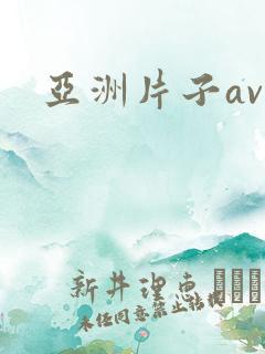 亚洲片子av