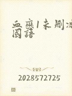 血恋1未删减版国语