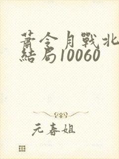 萧令月战北寒大结局10060