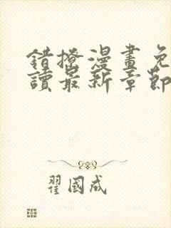 错撩漫画免费阅读最新章节