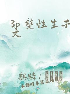 3p 双性生子文