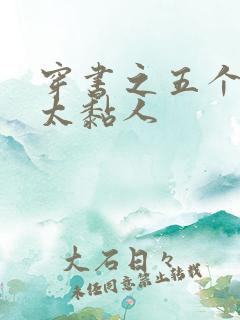 穿书之五个大佬太黏人