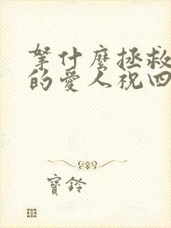 拿什么拯救你我的爱人祝四萍到底