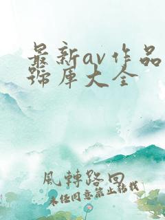 最新av作品番号库大全