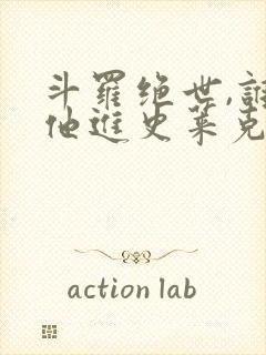 斗罗绝世,谁让他进史莱克的.