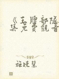 《王牌部队》全集免费观看