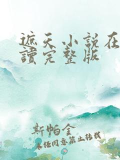 遮天小说在线阅读完整版