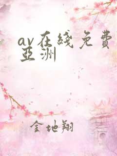 av在线免费看亚洲