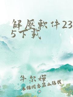 解压软件2345下载