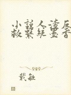 小说人渣反派自救系统墨香铜臭原文免费阅读